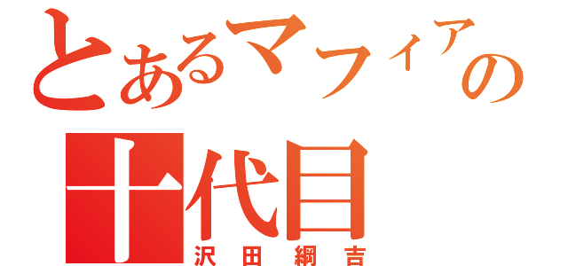 とあるマフィアの十代目（沢田綱吉）