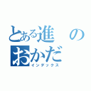 とある進のおかだ（インデックス）