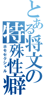 とある将文の特殊性癖（ホモセクシャル）