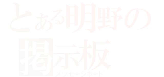 とある明野の掲示板（メッセージボード）