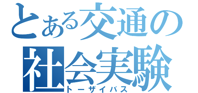 とある交通の社会実験（トーザイバス）