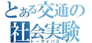 とある交通の社会実験（トーザイバス）