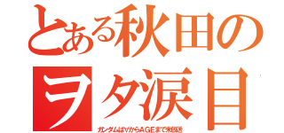 とある秋田のヲタ涙目（ガンダムは∀からＡＧＥまで未放送）