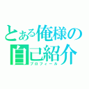 とある俺様の自己紹介（プロフィール）