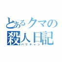 とあるクマの殺人日記（パリチャン）