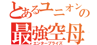 とあるユニオンの最強空母（エンタープライズ）