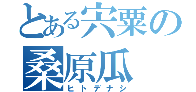 とある宍粟の桑原瓜（ヒトデナシ）