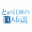 とある江幡の巨人伝説（ジャンボ）