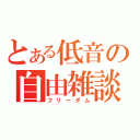 とある低音の自由雑談（フリーダム）