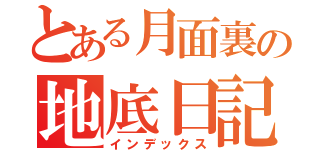 とある月面裏の地底日記（インデックス）