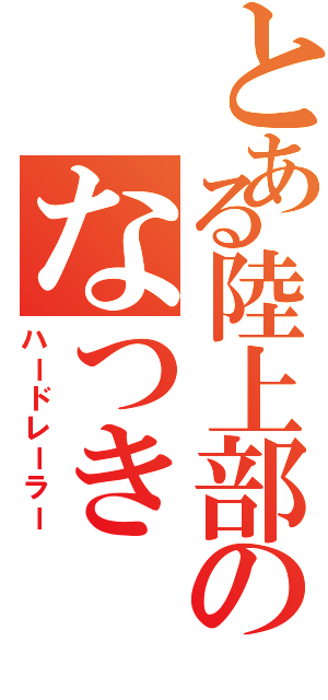 とある陸上部のなつき（ハードレーラー）