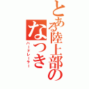 とある陸上部のなつき（ハードレーラー）