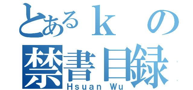 とあるｋの禁書目録（Ｈｓｕａｎ Ｗｕ）