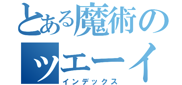 とある魔術のッエーイ☆（インデックス）