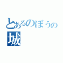 とあるのぼうの城（）