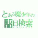 とある魔少年の書目検索（サーチアウト）