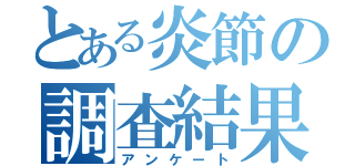 とある炎節の調査結果（アンケート）