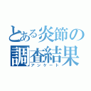 とある炎節の調査結果（アンケート）