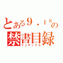 とある９・１８の禁書目録（インデックス）