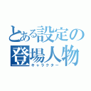 とある設定の登場人物（キャラクター）