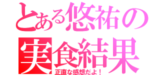 とある悠祐の実食結果（正直な感想だよ！）