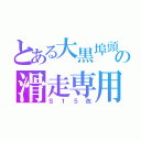 とある大黒埠頭の滑走専用車両（Ｓ１５改）