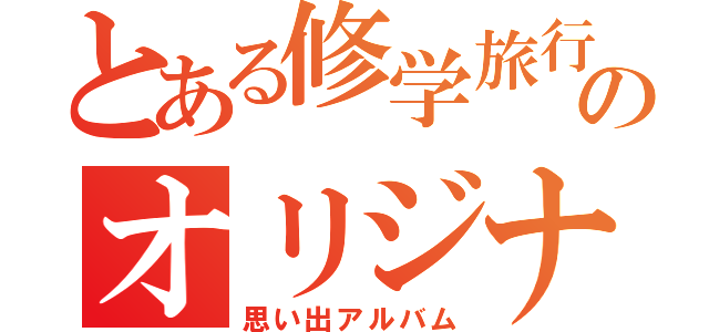 とある修学旅行のオリジナル本（思い出アルバム）