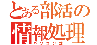 とある部活の情報処理（パソコン部）