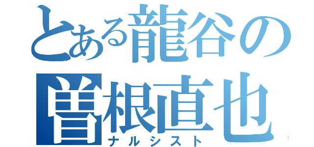 とある龍谷の曽根直也（ナルシスト）