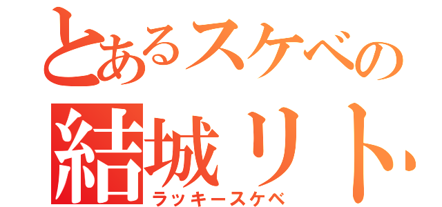 とあるスケベの結城リト（ラッキースケベ）