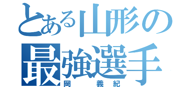 とある山形の最強選手（岡 義紀）