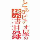 とあるビデオ屋の禁書目録（アダルト）