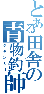 とある田舎の青物釣師（ジギンガー）