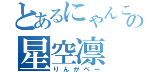 とあるにゃんこの星空凛（りんがべー）