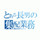 とある長男の集配業務（誕生日おめでとう♪）