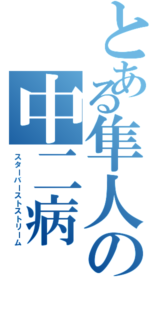 とある隼人の中二病（スターバーストストリーム）