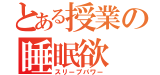 とある授業の睡眠欲（スリープパワー）