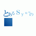 とあるＳｙｕｕｕの（）