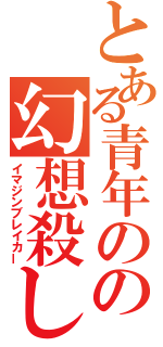 とある青年のの幻想殺し（イマジンブレイカー）