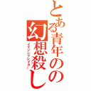 とある青年のの幻想殺し（イマジンブレイカー）