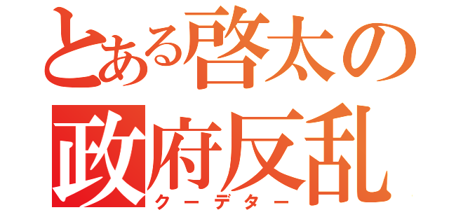 とある啓太の政府反乱（クーデター）