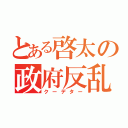 とある啓太の政府反乱（クーデター）