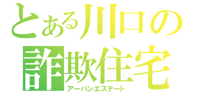 とある川口の詐欺住宅（アーバンエステート）