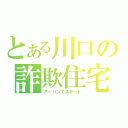 とある川口の詐欺住宅（アーバンエステート）