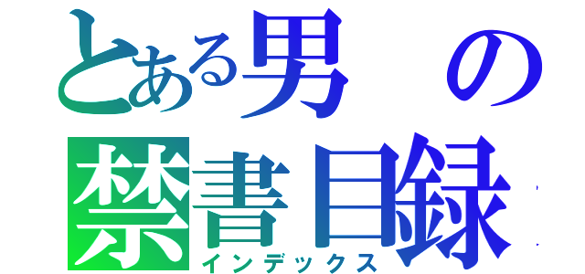 とある男の禁書目録（インデックス）