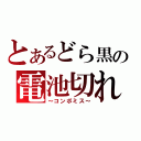 とあるどら黒の電池切れ（～コンボミス～）