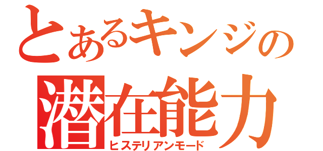 とあるキンジの潜在能力（ヒステリアンモード）