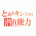 とあるキンジの潜在能力（ヒステリアンモード）