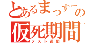 とあるまっすーの仮死期間（テスト週間）