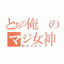 とある俺のマジ女神（柏木ひなた）